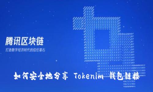 如何安全地分享 Tokenim 钱包链接