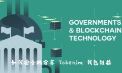 如何安全地分享 Tokenim 钱