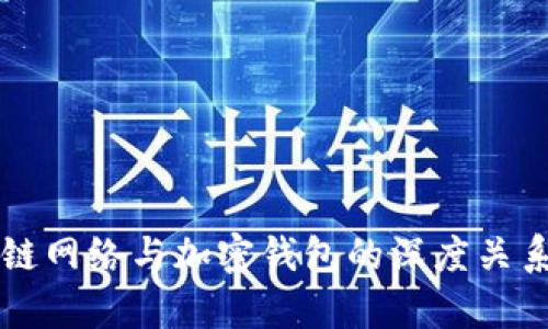 区块链网络与加密钱包的深度关系解析