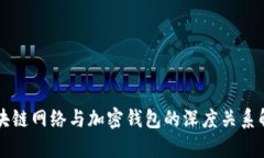 区块链网络与加密钱包的