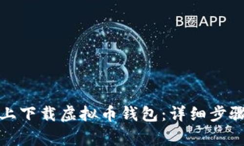 如何在手机上下载虚拟币钱包：详细步骤与注意事项