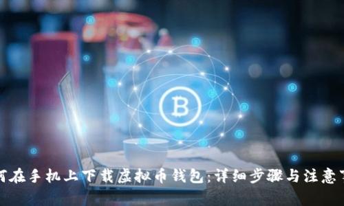 如何在手机上下载虚拟币钱包：详细步骤与注意事项