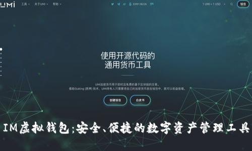IM虚拟钱包：安全、便捷的数字资产管理工具
