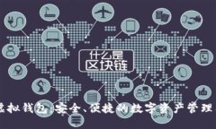 IM虚拟钱包：安全、便捷的
