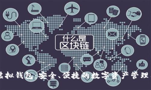 IM虚拟钱包：安全、便捷的数字资产管理工具