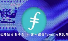 如何选择最佳跨链交易平