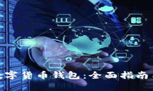 如何获得数字货币钱包：全面指南与操作步骤