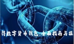 如何获得数字货币钱包：