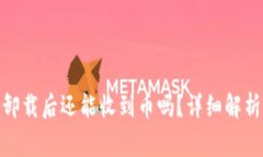 ### Tokenim卸载后还能收到币