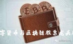 2023年数字货币与区块链股