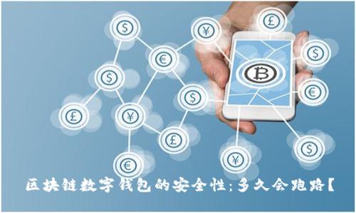 区块链数字钱包的安全性：多久会跑路？