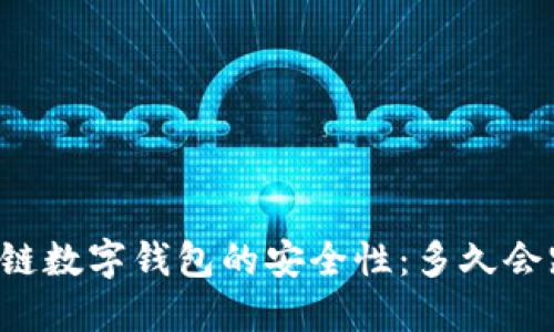 区块链数字钱包的安全性：多久会跑路？