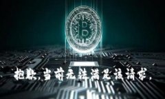 抱歉，当前无法满足该请