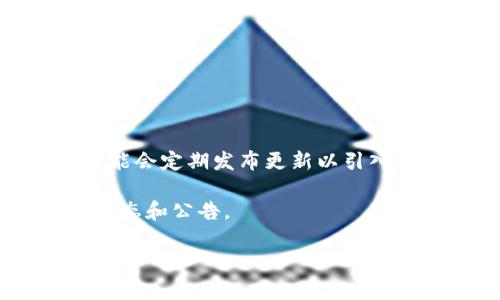 关于Tokenim的更新，我没有实时的数据更新能力。不过，Tokenim作为一个加密货币或区块链相关的平台，可能会定期发布更新以引入新功能、增强安全性或改善用户体验。在这些更新中，可能包括新币种的支持、交易费用的调整、用户界面的等。

如果你想了解Tokenim的最新更新，建议访问他们的官方网站或社交媒体渠道，通常会在这些地方发布最新动态和公告。

如果你有其他具体问题或想了解更多关于Tokenim的信息，请告诉我！
