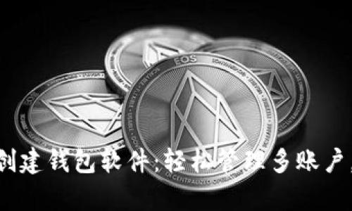 Tokenim批量创建钱包软件：轻松管理多账户，提升操作效率