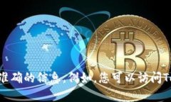 很抱歉，我无法提供相关