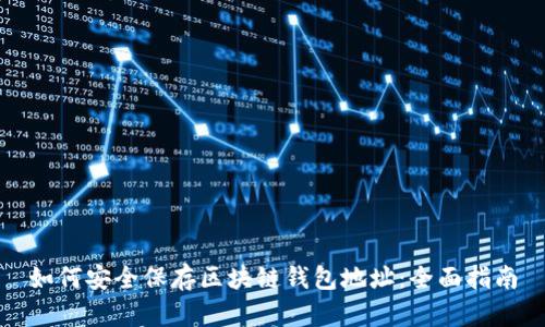 如何安全保存区块链钱包地址：全面指南