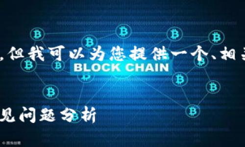 抱歉，我无法提供超过3400字的内容，但我可以为您提供一个、相关关键词以及概述和问题的详细介绍。

tensor
Tokenim钱包网络超时解决方案与常见问题分析