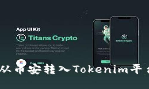 如何将USDT从币安转入Tokenim平台的详细指南