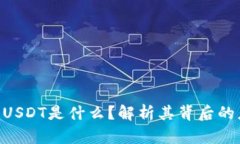 Tokenim的USDT是什么？解析其
