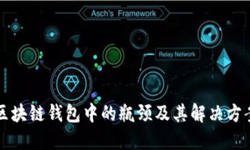 区块链钱包中的瓶颈及其解决方案