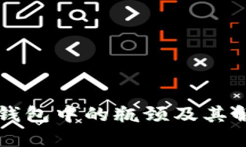 区块链钱包中的瓶颈及其解决方案