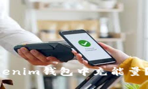 如何在TokenTokenim钱包中充能量？详细指南与技巧