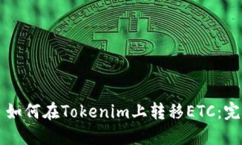 ### 如何在Tokenim上转移ETC：完整指南