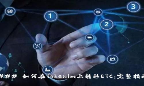 ### 如何在Tokenim上转移ETC：完整指南