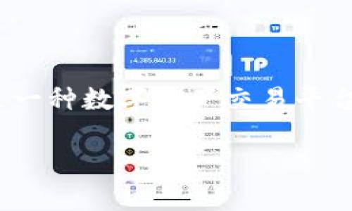 在具体讨论如何在Tokenim中提取加密货币之前，首先要理解什么是Tokenim以及它是如何运作的。Tokenim是一种数字资产交易平台，允许用户交易、投资和存储多种数字货币。然而，用户在使用这些平台时，常常会遇到一些问题，尤其是提币时。

### 如何在Tokenim中提取币种：详细操作指南