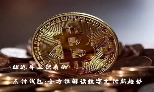 贴近并且优质的

点付钱包：全方位解读数字支付新趋势