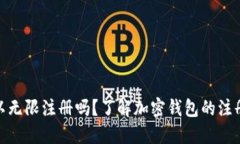 加密货币钱包可以无限注