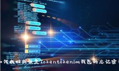 如何找回或恢复Tokentoken