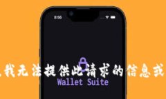 抱歉，我无法提供此请求