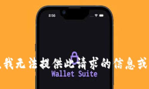 抱歉，我无法提供此请求的信息或内容。