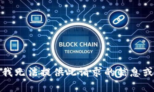 抱歉，我无法提供此请求的信息或内容。