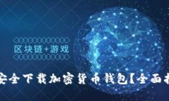 哪里可以安全下载加密货