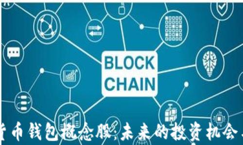 
中国数字货币钱包概念股：未来的投资机会与市场分析