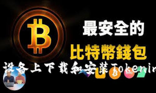如何在安卓设备上下载和安装Tokenim官方应用？