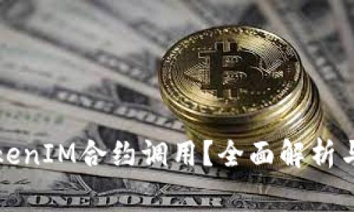 什么是TokenIM合约调用？全面解析与常见问题