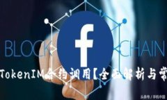 什么是TokenIM合约调用？全