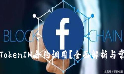 什么是TokenIM合约调用？全面解析与常见问题