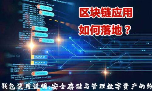 
区块链钱包使用说明：安全存储与管理数字资产的终极指南