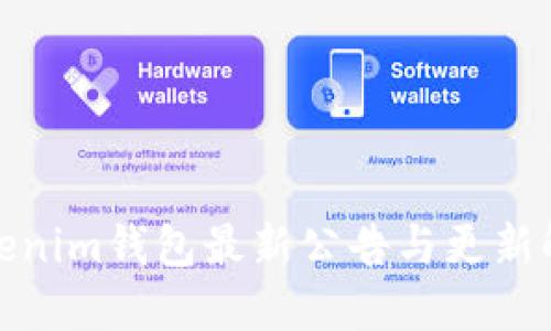 Tokenim钱包最新公告与更新解读