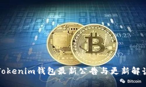 Tokenim钱包最新公告与更新解读