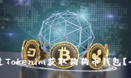 如何通过Tokenim获取狗狗币钱包？全面指南