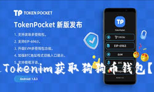 如何通过Tokenim获取狗狗币钱包？全面指南