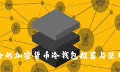 最安全的加密货币冷钱包