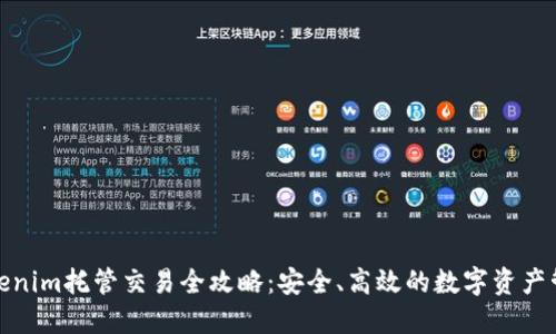 Tokenim托管交易全攻略：安全、高效的数字资产管理