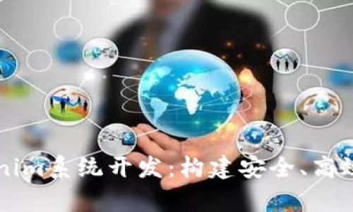 全面解析Tokenim系统开发：构建安全、高效的区块链应用